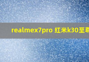 realmex7pro 红米k30至尊版